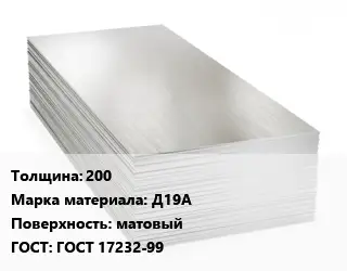 Алюминиевый лист 200 Марка: Д19А матовый ГОСТ: ГОСТ 17232-99